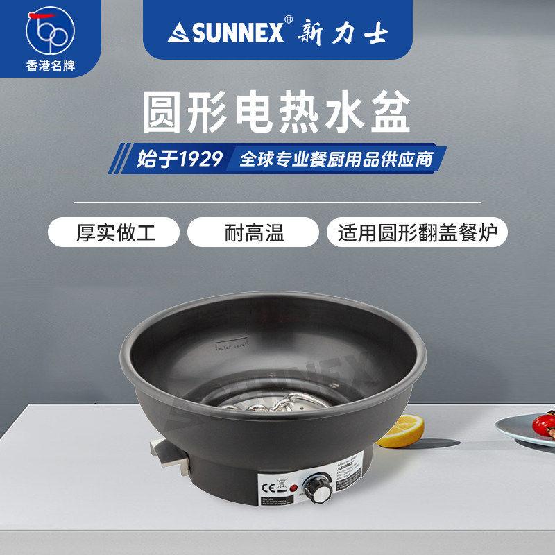 香港Sunnex新力士自助餐保温炉酒店商用电热水盆食物加热保温锅