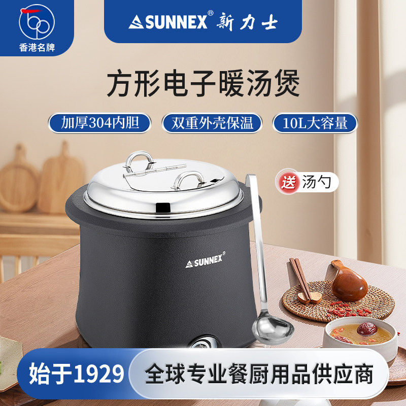 香港Sunnex新力士商用大容量自助餐保温汤炉加热暖汤煲粥煲桶10L