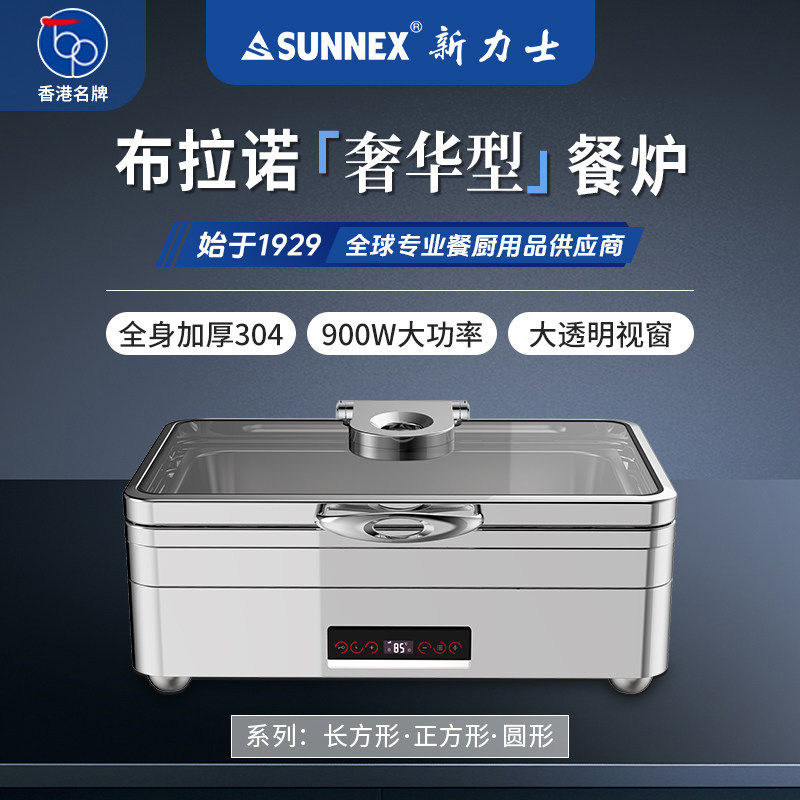 香港SUNNEX新力士商用自助保温炉酒店布菲炉不锈钢自助餐炉布拉诺