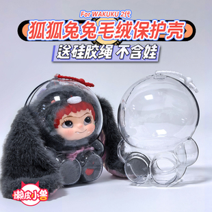 懒皮小兽WAKUKU毛毛潮趣派对透明保护壳狐狐兔兔保护套挂饰娃衣包
