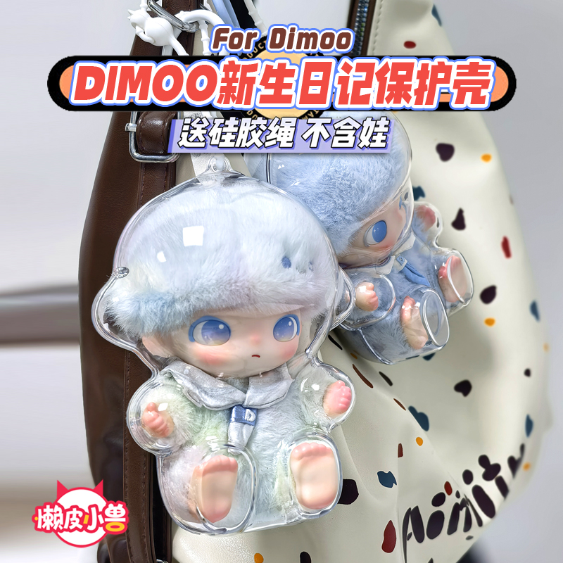 Dimoo新生日记透明保护壳