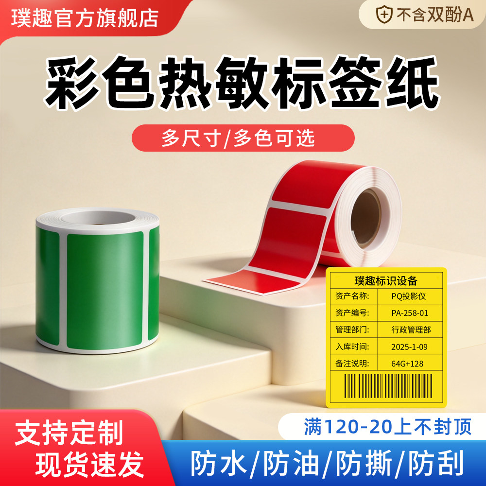 璞趣四防不干胶标签机彩色热敏纸图片
