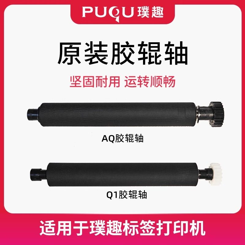 PUQU璞趣Q/AQ/TQ系列标签打印机原装配件--胶辊轴图片