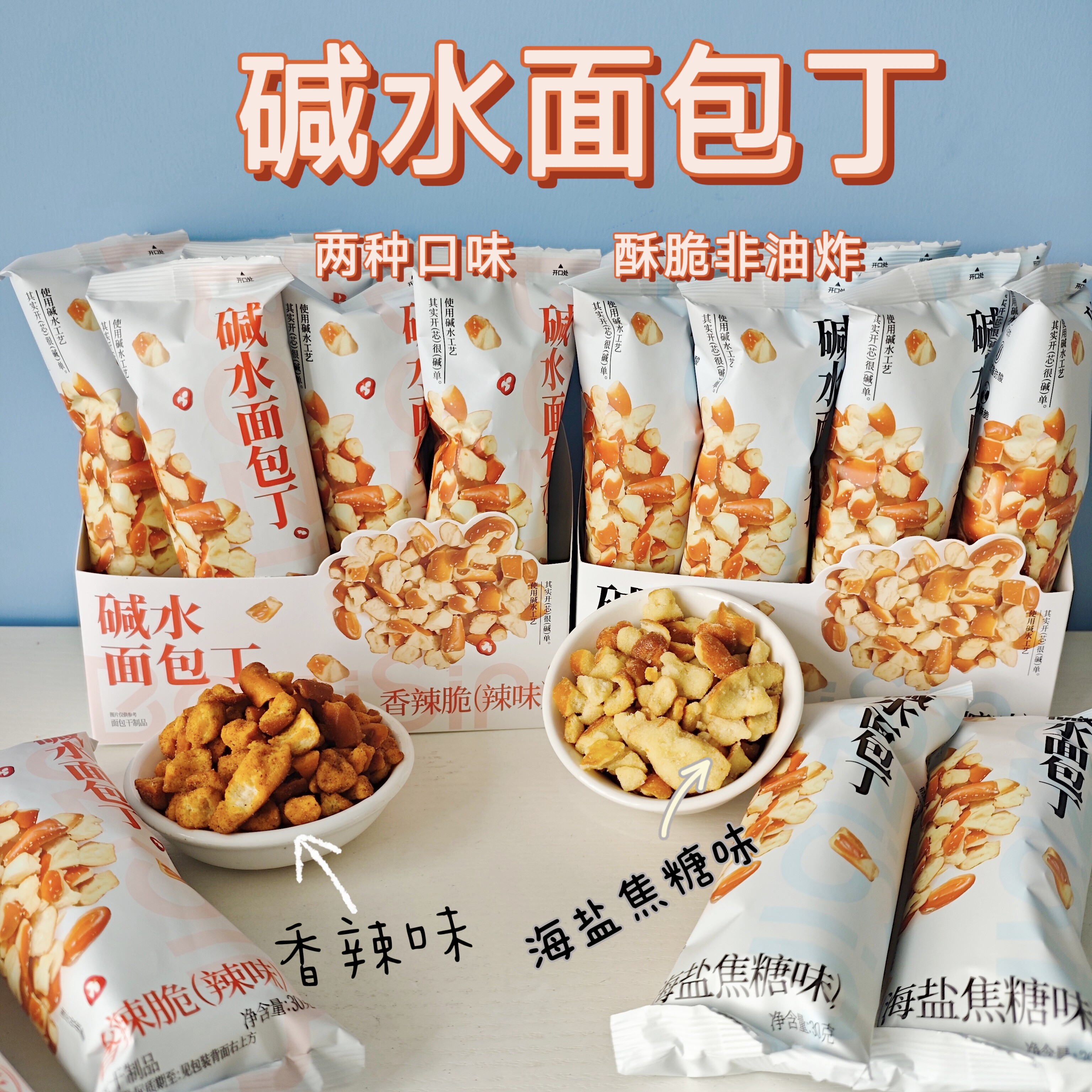 焙芝芯碱水干脆面包丁海盐焦糖味嘎嘣脆面包干非油炸休闲小零食