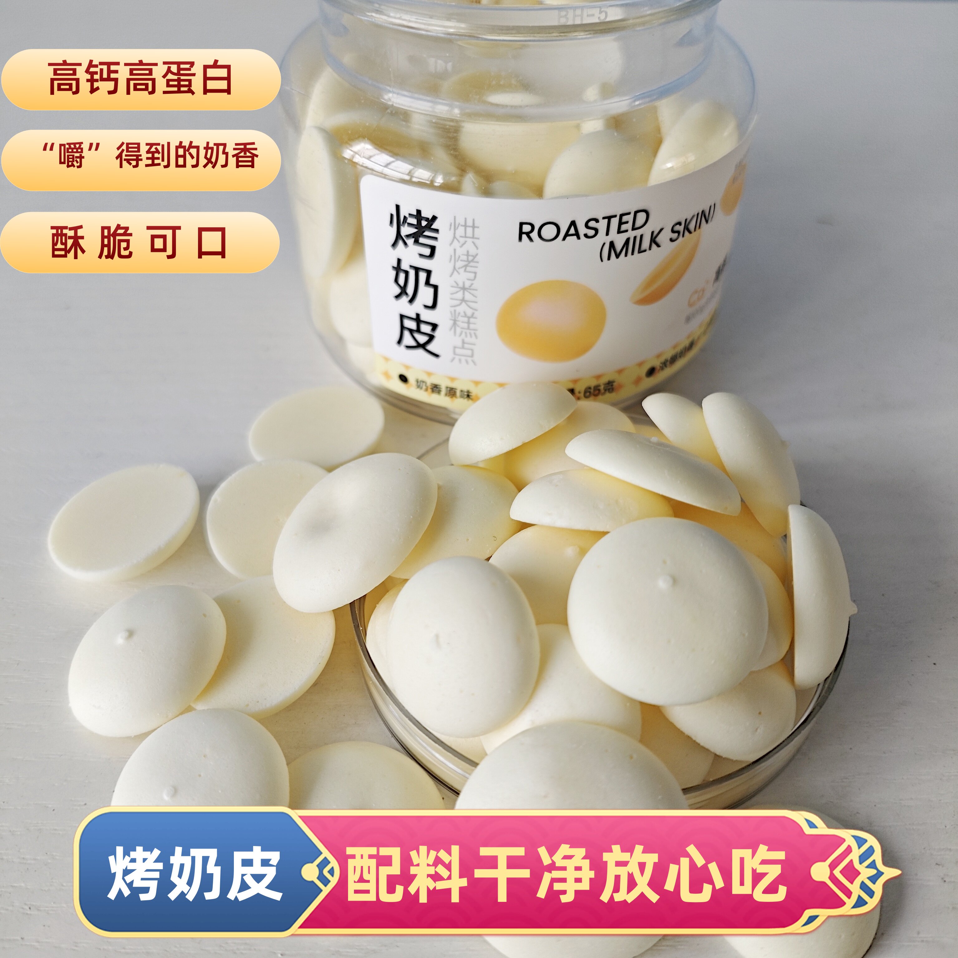 焙芝芯烤奶皮烘烤类糕点高钙高蛋白奶香营养脆孕妇儿童小零食65g
