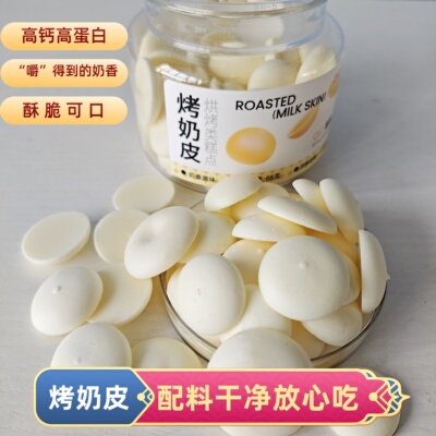 焙芝芯烤奶皮烘烤类糕点高钙高蛋白奶香营养脆孕妇儿童小零食65g