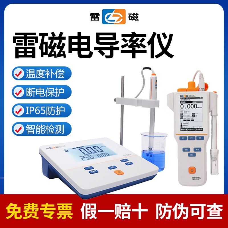 LEICI/雷磁实验室电导率仪DDS-11A/307A/308F台式DDB-303A便携式