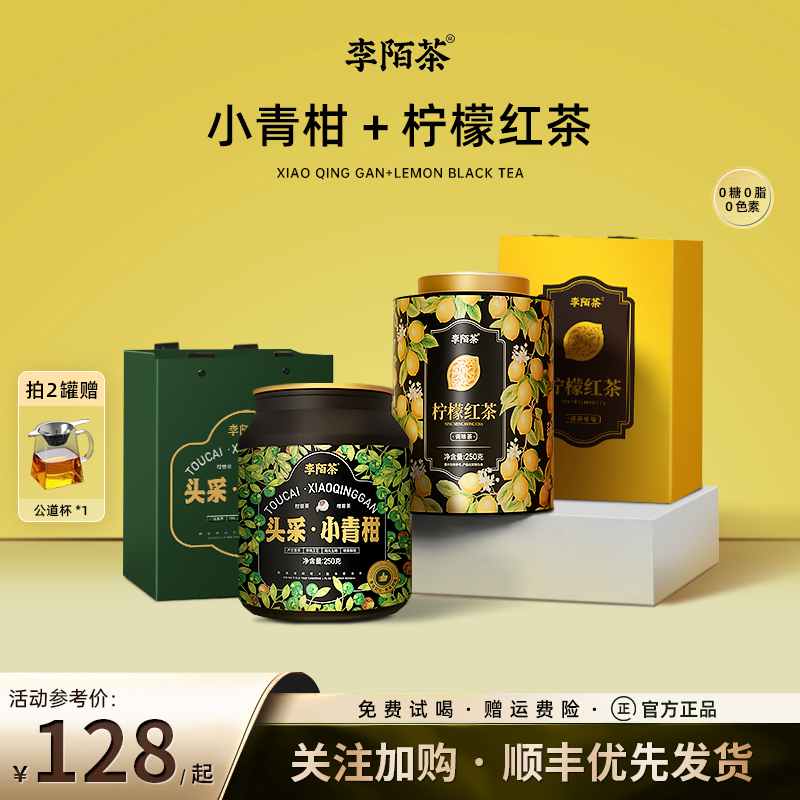 李陌茶头采小青柑柠檬红茶正宗新会陈皮普洱熟柑普茶叶礼罐装250g