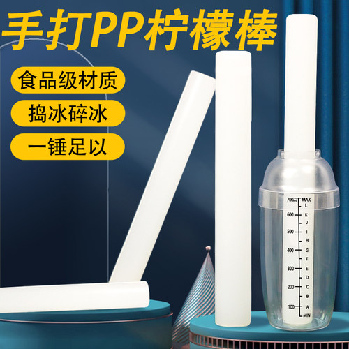 手打柠檬棒雪克壶杯PP碎冰棒冰锤压汁捣汁棒奶茶店暴打柠檬茶工具