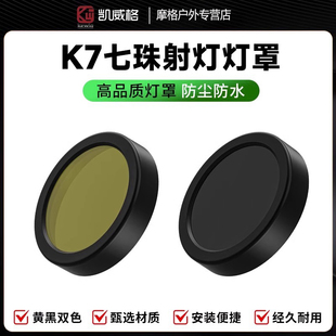 凯威格射灯灯罩摩托车射灯变色防护罩高透防摔加厚亮黄色变光K7