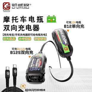 凯威格B12S摩托车电瓶充电器12v通用改装双向电瓶防水usb-c充电口