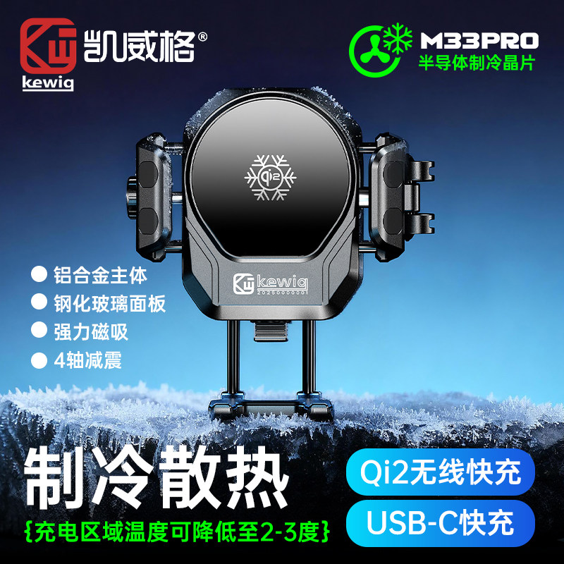 凯威格M33Pro摩托车手机支架无线快充半导体制冷散热防震导航支架