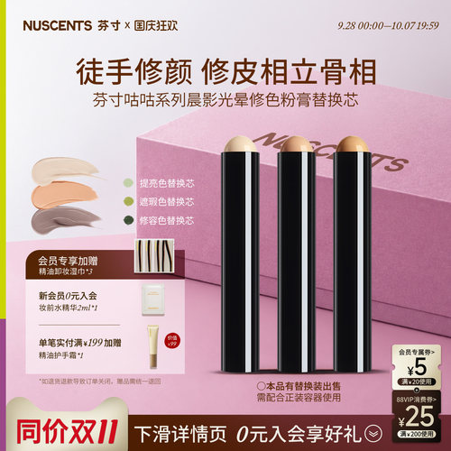 【老客专享】NUSCENTS芬寸咕咕晨影光晕修颜棒遮瑕膏高光提亮修容