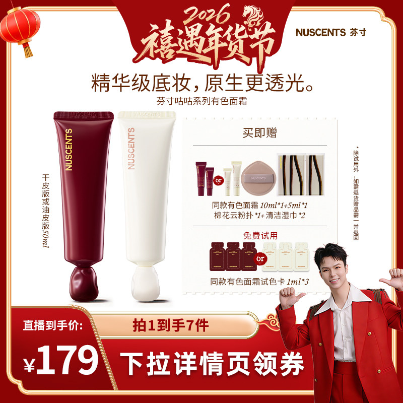 【禧物社】NUSCENTS芬寸咕咕系列晨雾柔肌油皮有色面霜控油养肤,彩妆/香水/美妆工具,粉底液/膏,淘宝优惠券,粉丝福利购,淘宝优惠卷