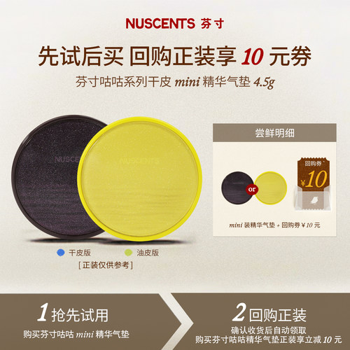 【百补】NUSCENTS芬寸mini精华气垫便携粉底液轻薄遮瑕控油试色