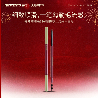 NUSCENTS芬寸咕咕可替换芯三角尖头眉笔细腻顺滑勾勒毛流感