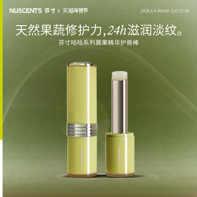 NUSCENTS芬寸咕咕晨果精华护唇棒滋润