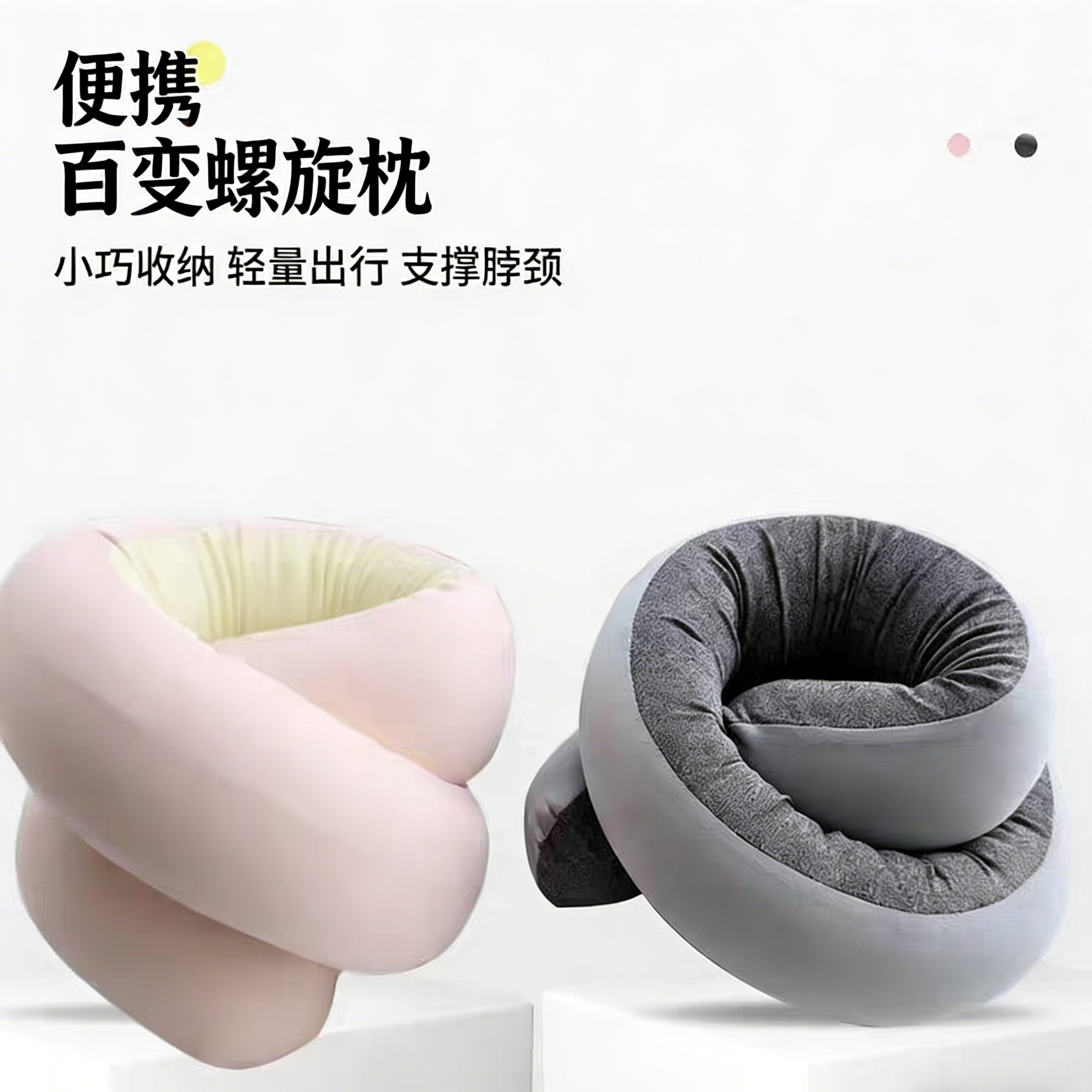 百变螺旋枕360度可变形护颈靠枕