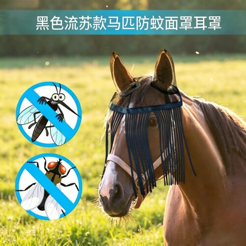 马术用品流苏马耳罩透气防虫防蚊