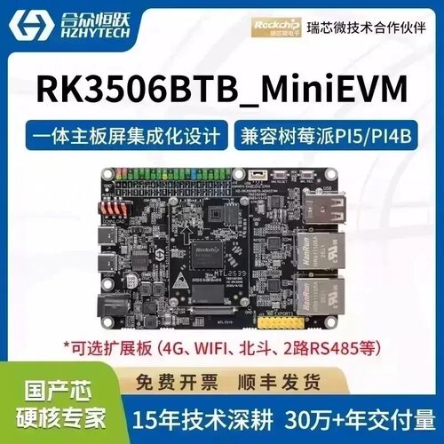 合众恒跃RK3506J工业级开发板瑞芯微全国产嵌入式ARM 兼容树莓派