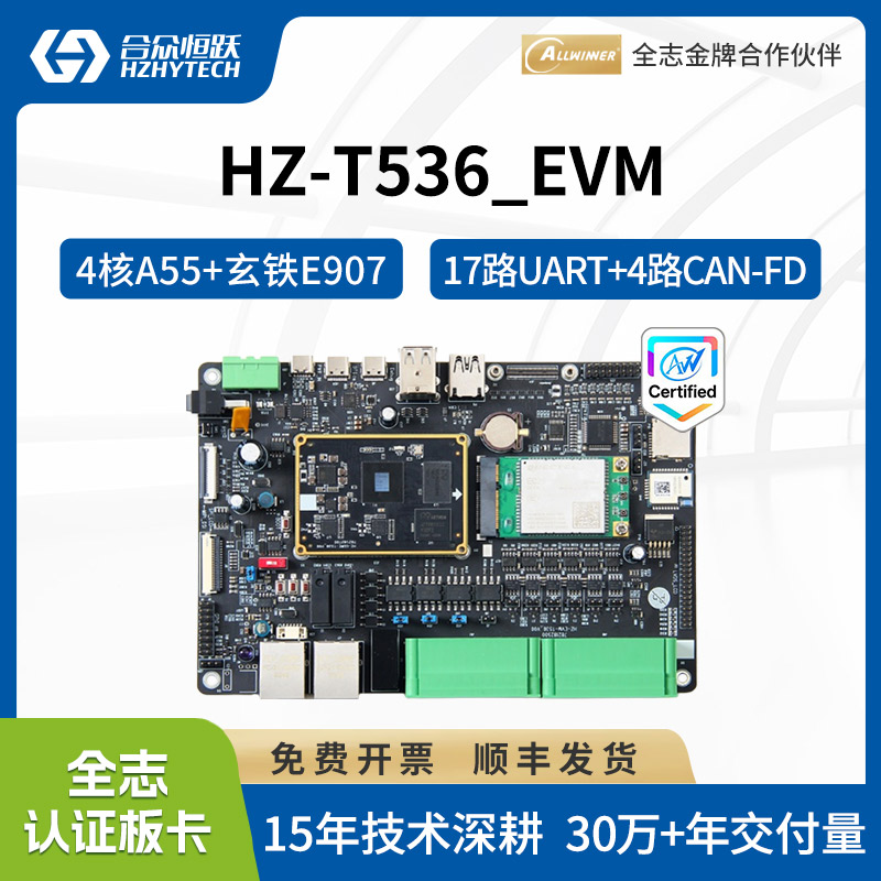 全志T536工业级开发套件