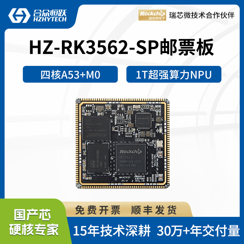 瑞芯微RK3562J四核处理器邮票板