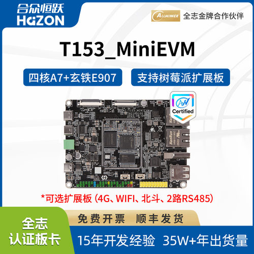 合众恒跃全志T153工业级开发板 国产1.6GHz4核A7 RISC-V 核心板