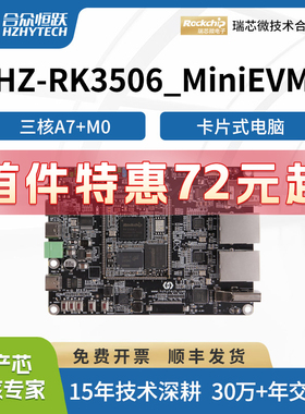 合众恒跃瑞芯微RK3506J全国产工业级linux开发板低功耗降成本方案