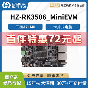合众恒跃瑞芯微RK3506J全国产工业级linux开发板低功耗降成本方案