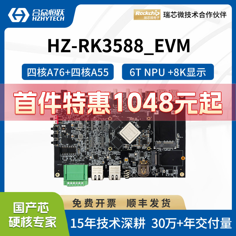 瑞芯微RK3588工业级开发板