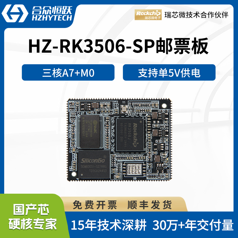 合众恒跃RK3506J嵌入式ARM核心板瑞芯微全国产工业级低功耗开发板