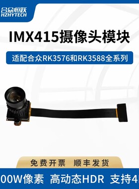 合众恒跃嵌入式IMX415 摄像头模组适于瑞芯微RK3576/RK3588开发板