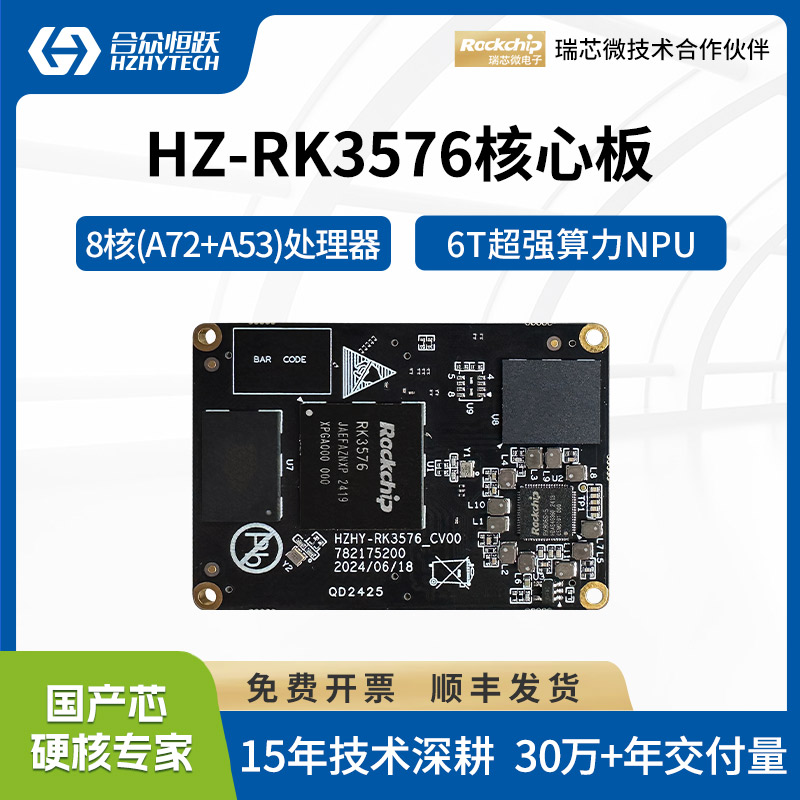 瑞芯微RK3576Linux高性能核心板