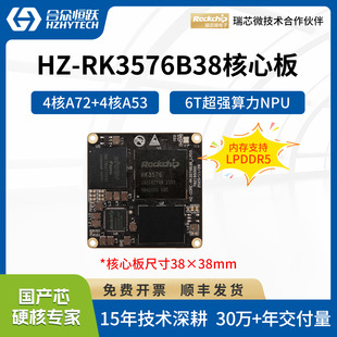 合众恒跃瑞芯微RK3576全国产核心板 八核异构6TOPS AI算力开发板