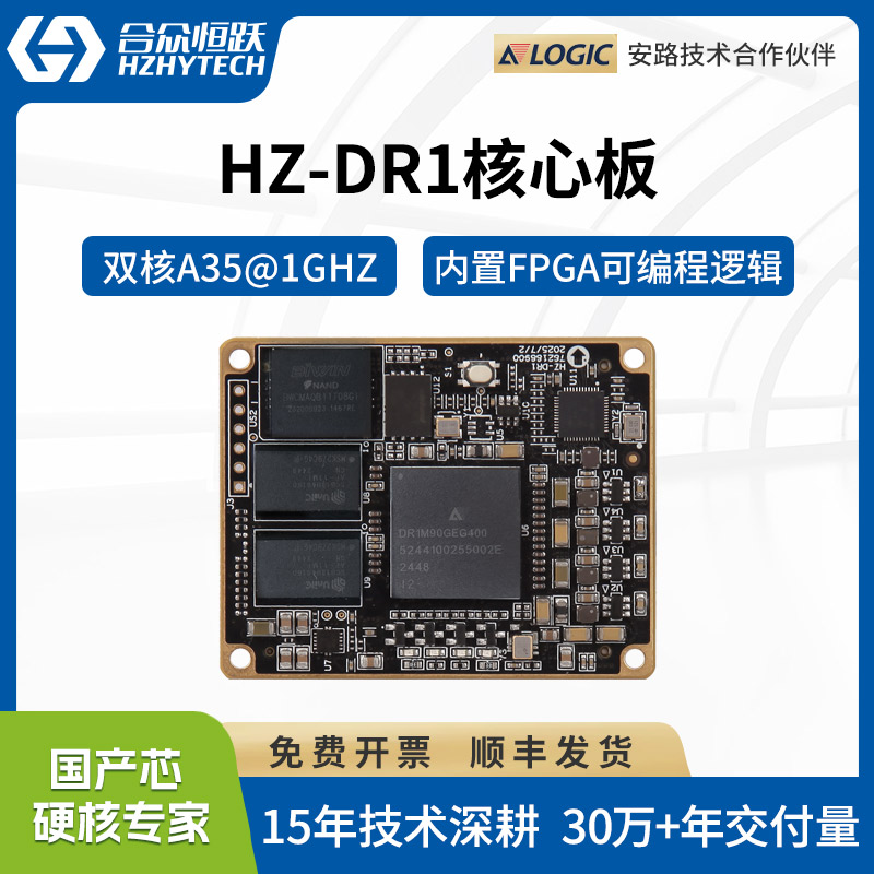 合众恒跃安路DR1M90全国产ARM+FPGA工业核心板 双核A35 兼容ZYNQ