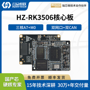 合众恒跃RK3506J工业级核心板瑞芯微全国产嵌入式ARM 兼容树莓派
