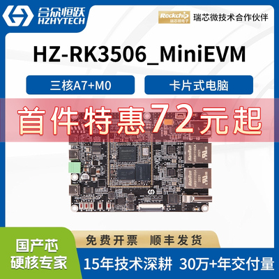 合众恒跃瑞芯微RK3506J全国产工业级linux开发板低功耗降成本方案