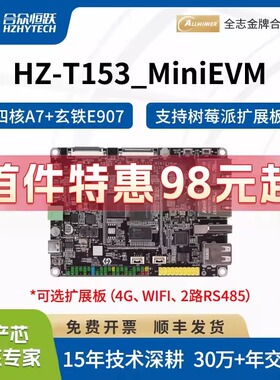 合众恒跃全志T153工业级开发板 国产1.6GHz4核A7 RISC-V E907核心