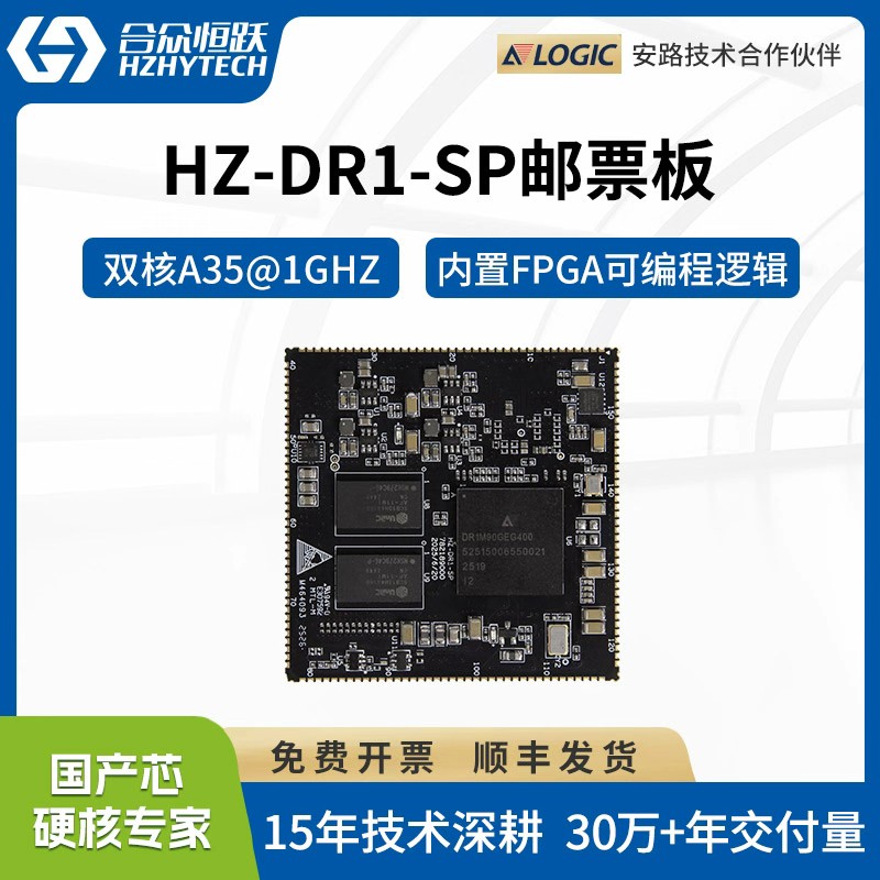 合众恒跃安路DR1M90核心板 全国产ARM+FPGA SOC工业级 超高性价比