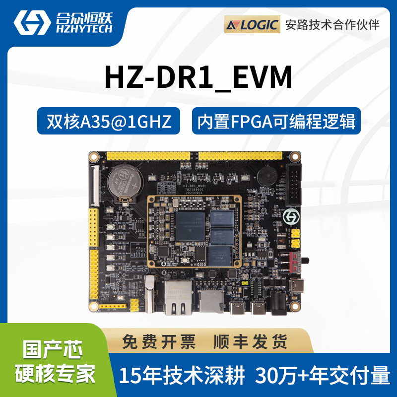 合众恒跃安路DR1M90国产ARM+FPGA工业级开发板 双核A35 兼容ZYNQ