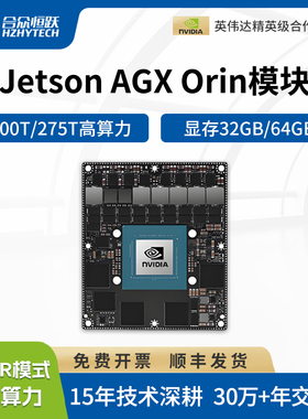 联名NVIDIA Jetson AGX Orin 核心板 模组 英伟达官方开发套件
