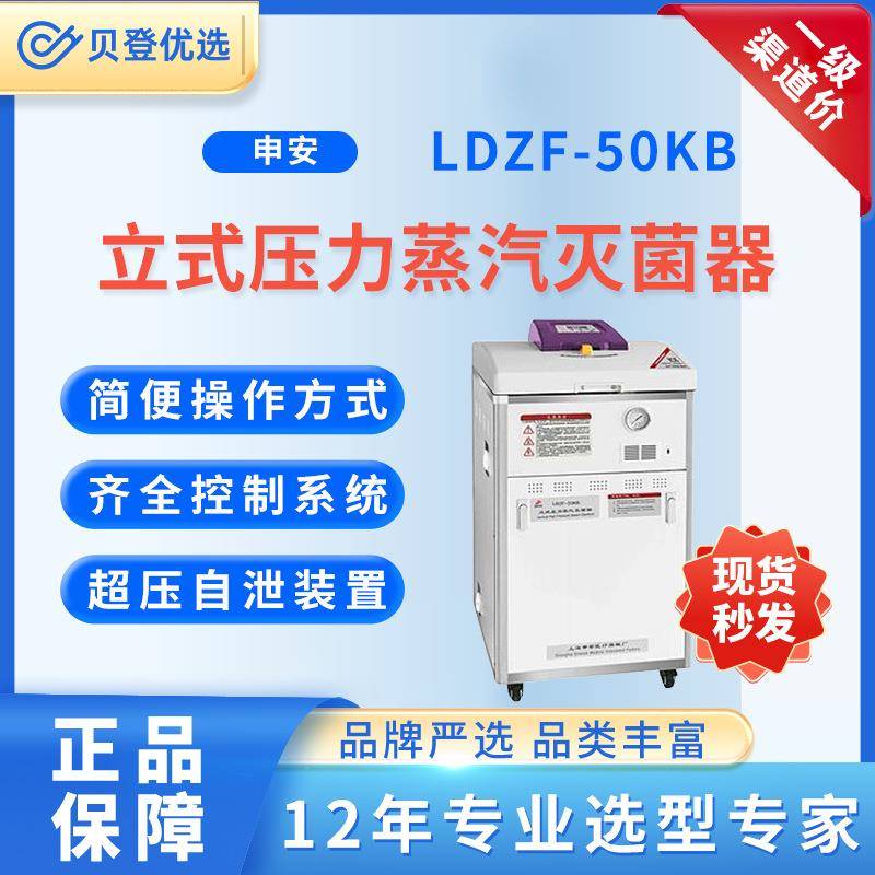 立式压力蒸汽灭菌器LDZF-50KB