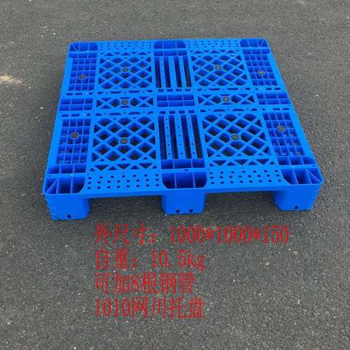 厂家1010网格川字托盘可加8根钢管仓库叉车托盘防潮塑料栈板