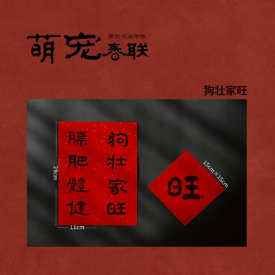 新款宠物书法春联猫窝狗宅喵汪宝宝春节对联毛孩子装饰拍照道具