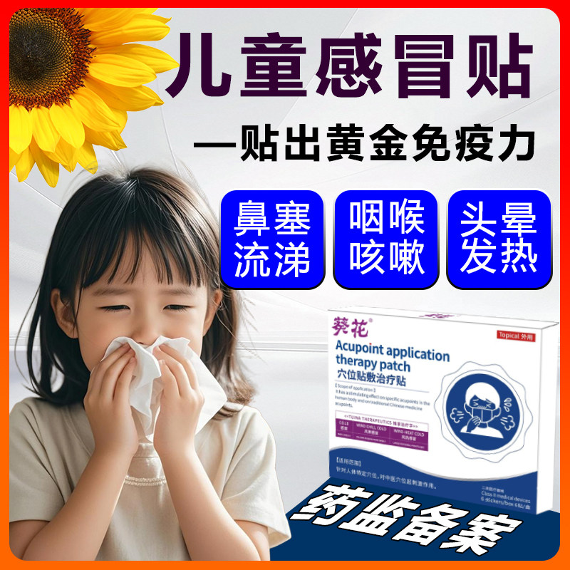 葵花感冒贴婴幼小儿童流鼻涕宝宝感冒咳嗽止咳化痰鼻塞通气非中药
