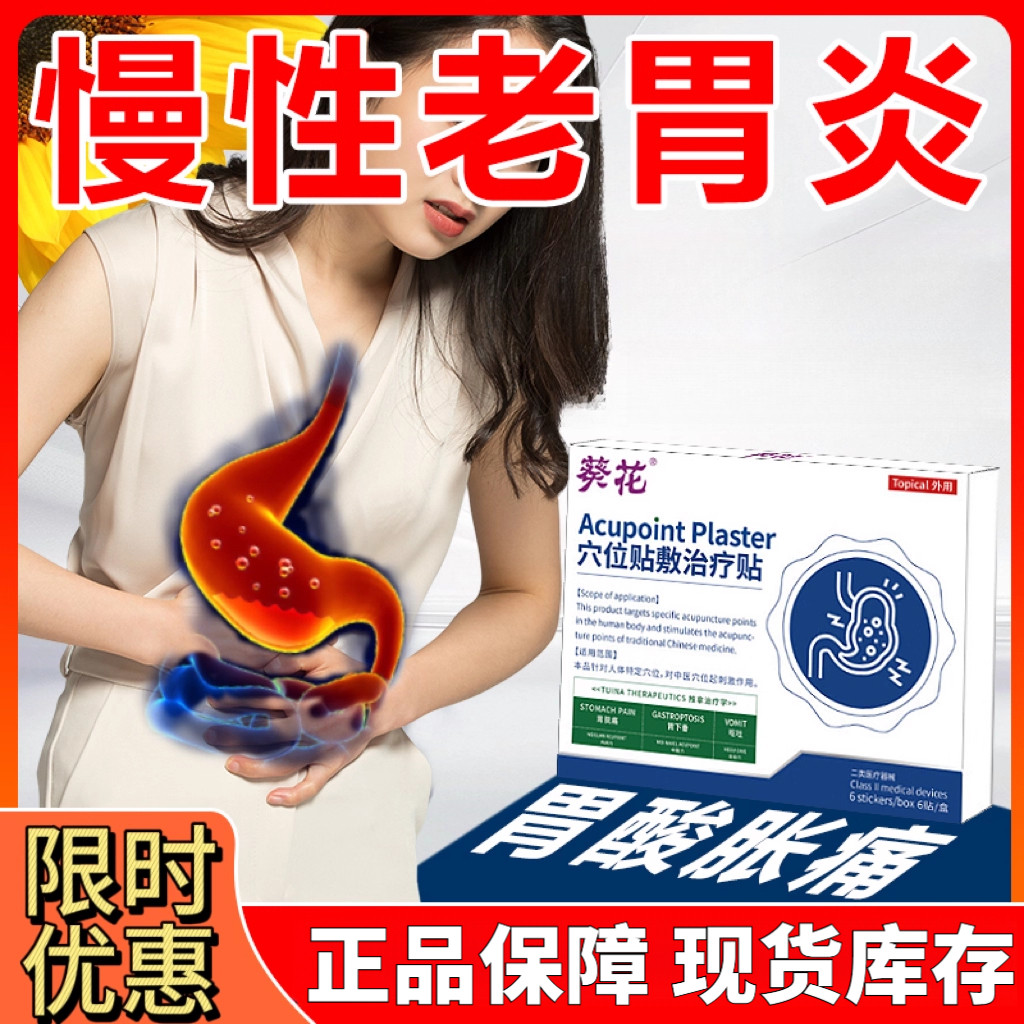 葵花肠胃理疗贴急慢性胃炎止痛治疗消化不良暖肠酸反流食管炎外用