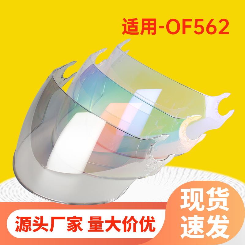 摩托车头盔镜片适用于LS2 OF562夏季半盔挡风护目面罩防晒长镜片