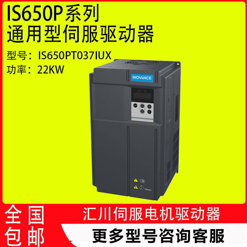 汇川伺服驱动器IS650PT025IUX/032IUX/037IUX/045IUX等电液压伺服