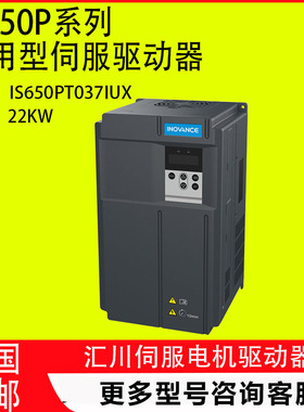 汇川伺服驱动器IS650PT025IUX/032IUX/037IUX/045IUX等电液压伺服