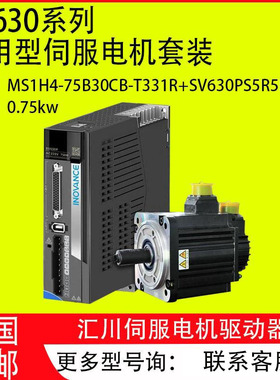 汇川伺服电机套装SV630N/SV630PS5R5I/8R4I/5R4I/012I/3R5I带电机